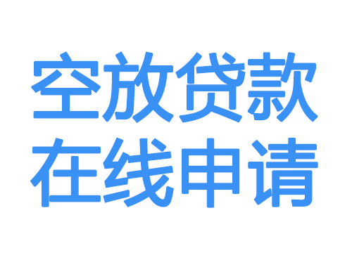 西藏空放借款申请
